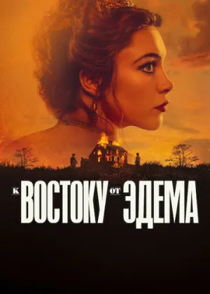 К востоку от Эдема (сериал 2026)