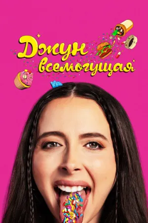 Джун всемогущая (2024)